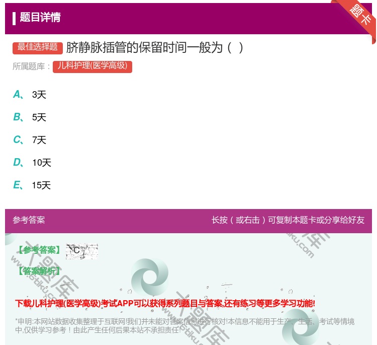 答案:脐静脉插管的保留时间一般为...