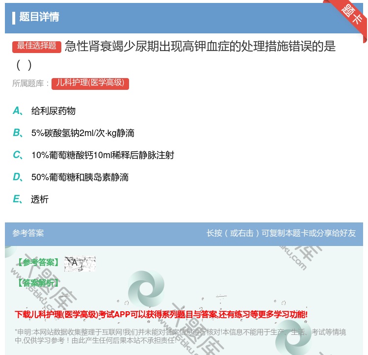 答案:急性肾衰竭少尿期出现高钾血症的处理措施错误的是...