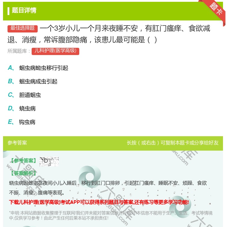答案:一个3岁小儿一个月来夜睡不安有肛门瘙痒食欲减退消瘦常诉腹部隐...