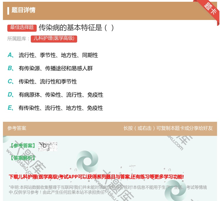 答案:传染病的基本特征是...