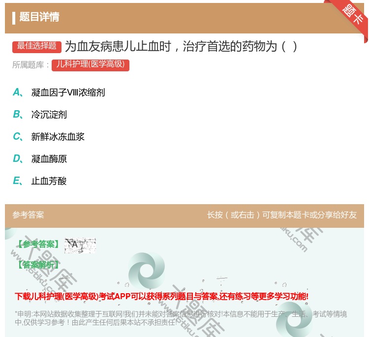 答案:为血友病患儿止血时治疗首选的药物为...