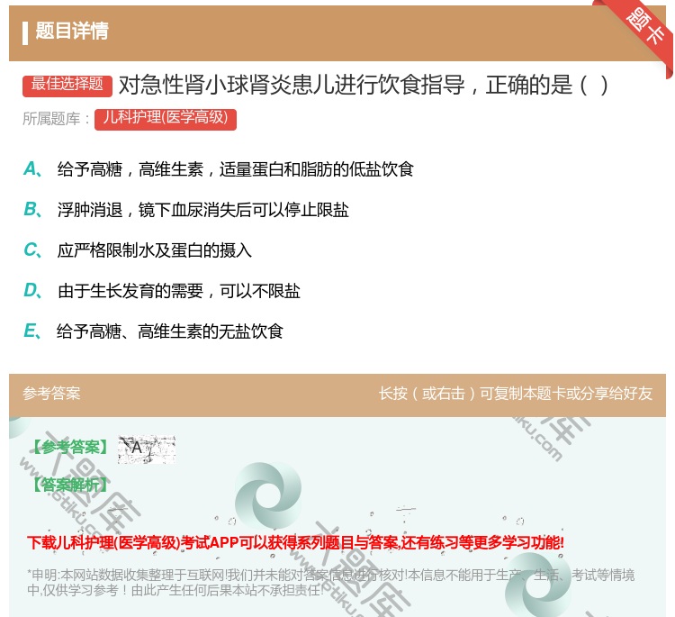 答案:对急性肾小球肾炎患儿进行饮食指导正确的是...
