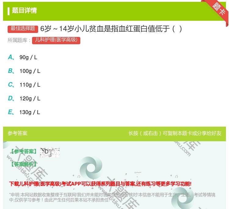 答案:6岁~14岁小儿贫血是指血红蛋白值低于...