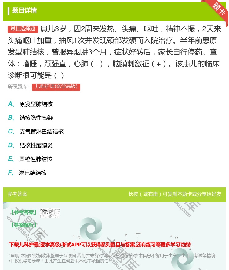 答案:患儿3岁因2周来发热头痛呕吐精神不振2天来头痛呕吐加重抽风1...