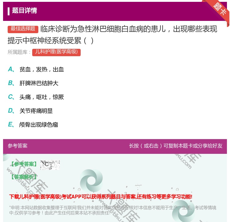 答案:临床诊断为急性淋巴细胞白血病的患儿出现哪些表现提示中枢神经系...