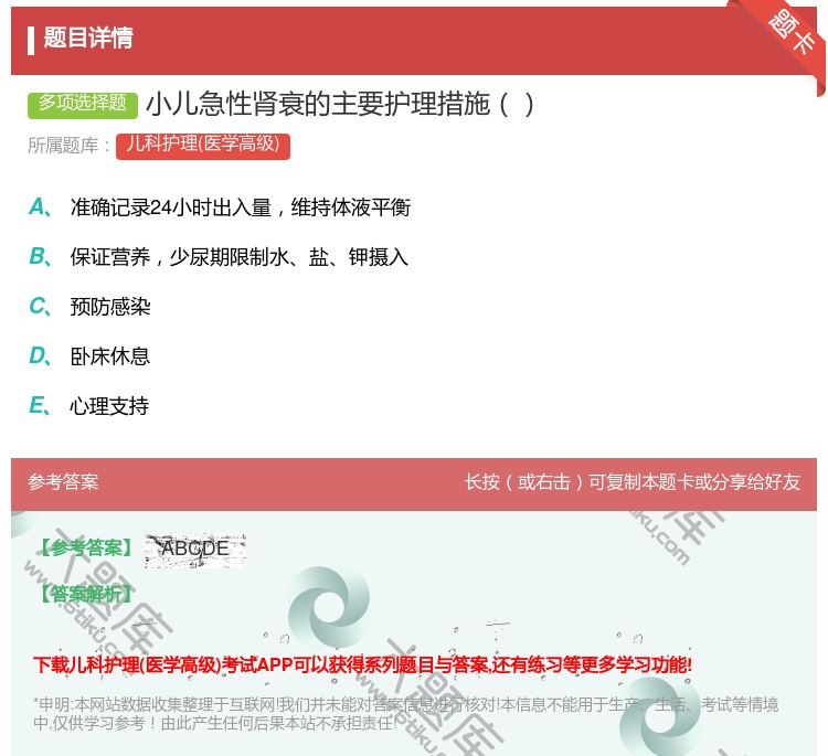 答案:小儿急性肾衰的主要护理措施...