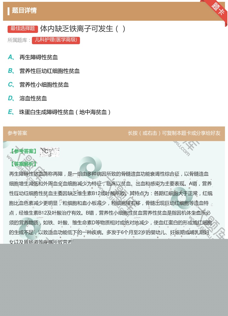 答案:体内缺乏铁离子可发生...