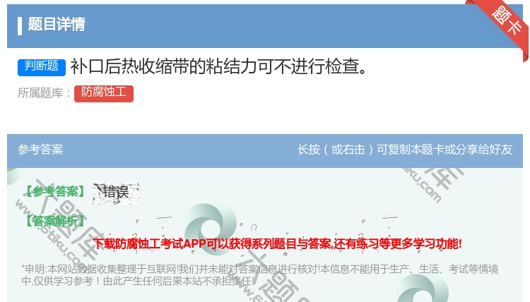 答案:补口后热收缩带的粘结力可不进行检查...