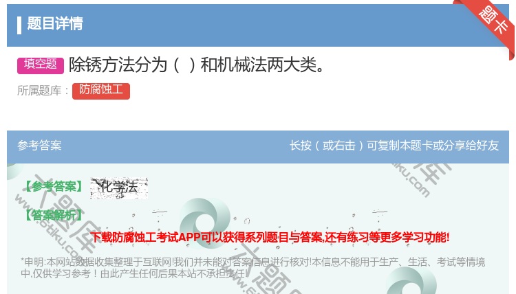 答案:除锈方法分为和机械法两大类...