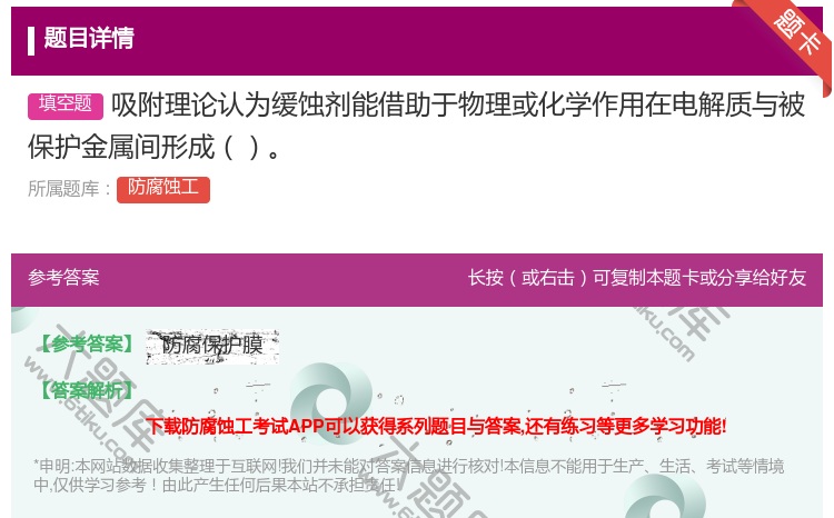 答案:吸附理论认为缓蚀剂能借助于物理或化学作用在电解质与被保护金属...