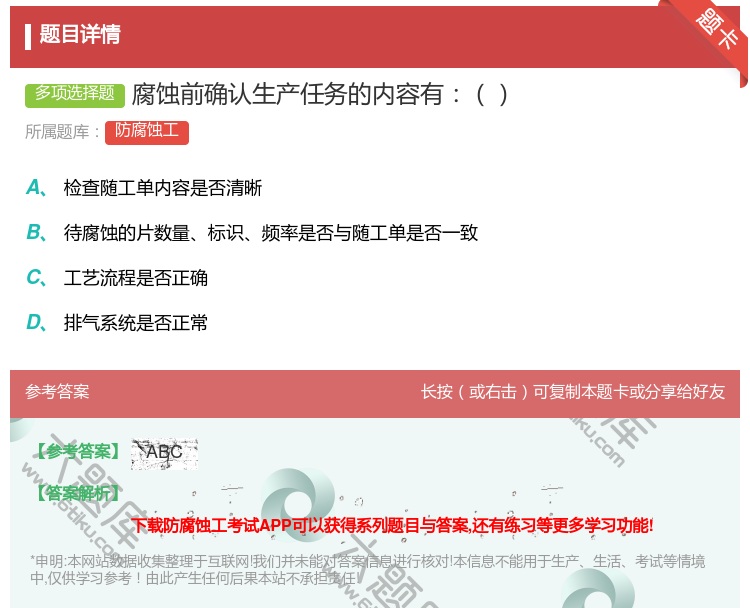 答案:腐蚀前确认生产任务的内容有...