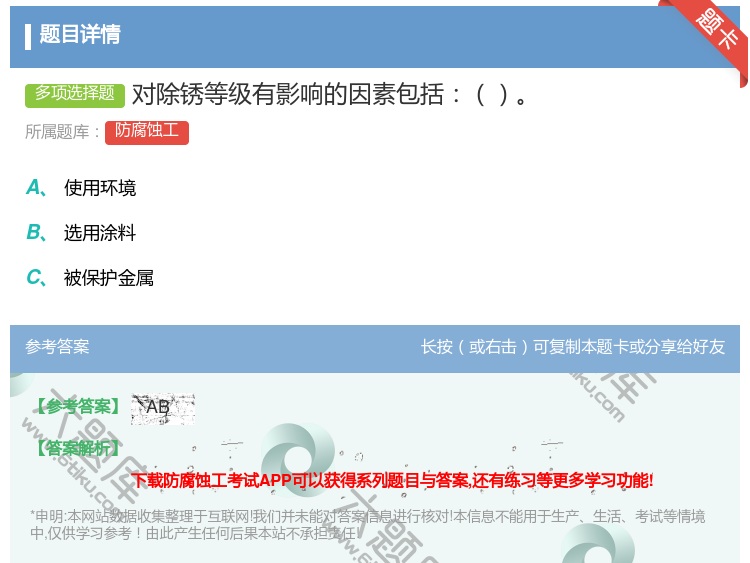 答案:对除锈等级有影响的因素包括...