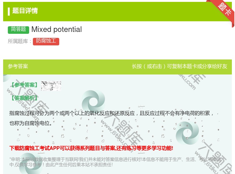 答案:Mixedpotential...