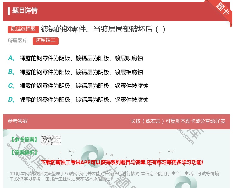 答案:镀镉的钢零件当镀层局部破坏后...