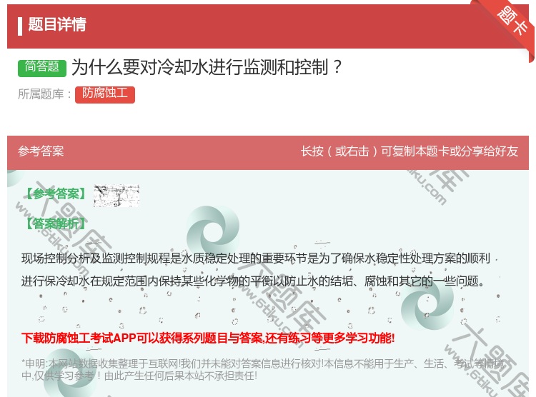 答案:为什么要对冷却水进行监测和控制...