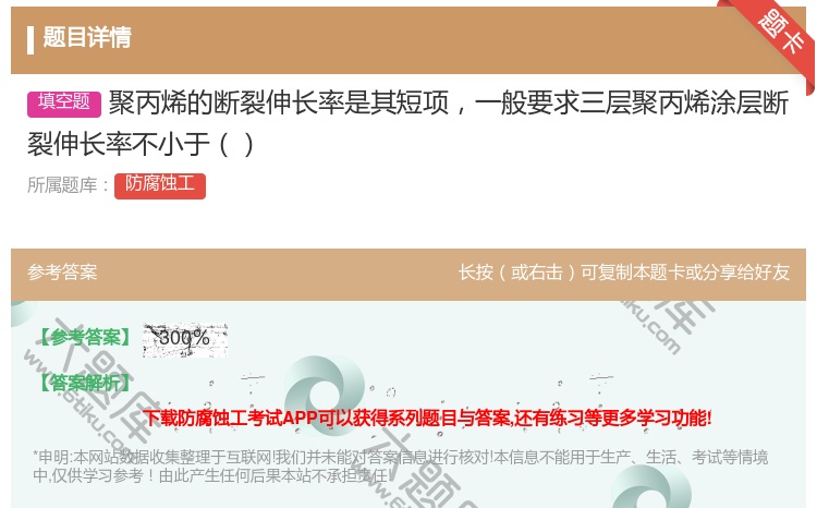 答案:聚丙烯的断裂伸长率是其短项一般要求三层聚丙烯涂层断裂伸长率不...