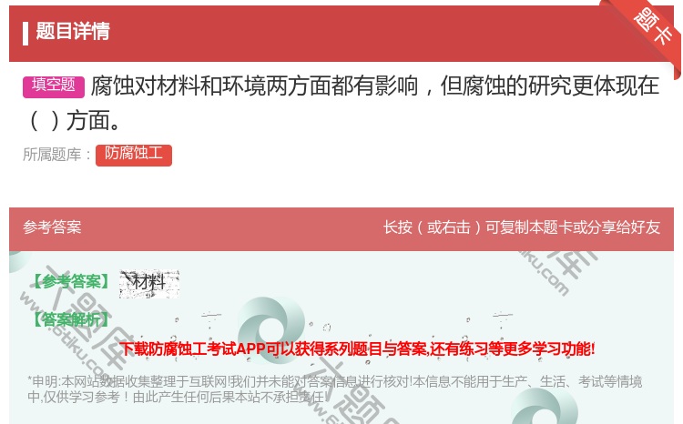 答案:腐蚀对材料和环境两方面都有影响但腐蚀的研究更体现在方面...