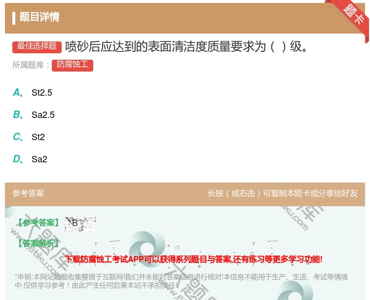 答案:喷砂后应达到的表面清洁度质量要求为级...