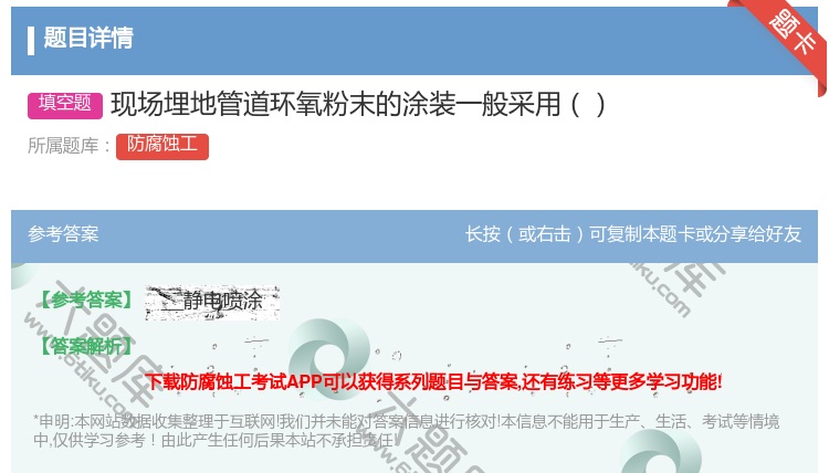答案:现场埋地管道环氧粉末的涂装一般采用...