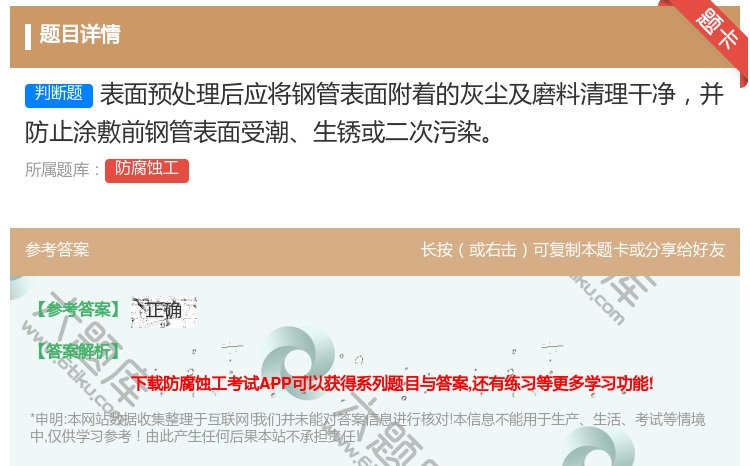 答案:表面预处理后应将钢管表面附着的灰尘及磨料清理干净并防止涂敷前...