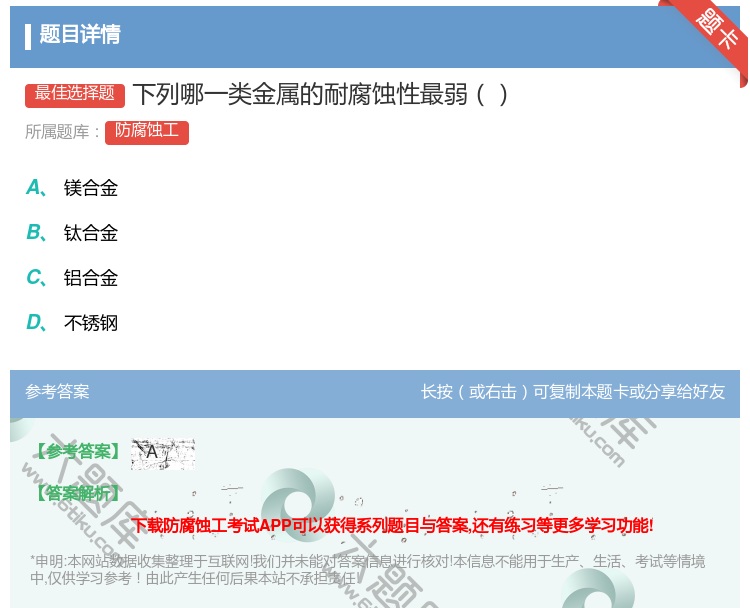 答案:下列哪一类金属的耐腐蚀性最弱...