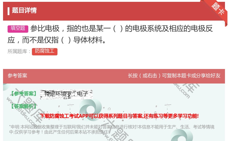 答案:参比电极指的也是某一的电极系统及相应的电极反应而不是仅指导体...