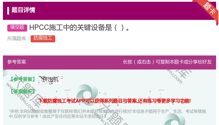 答案:HPCC施工中的关键设备是...
