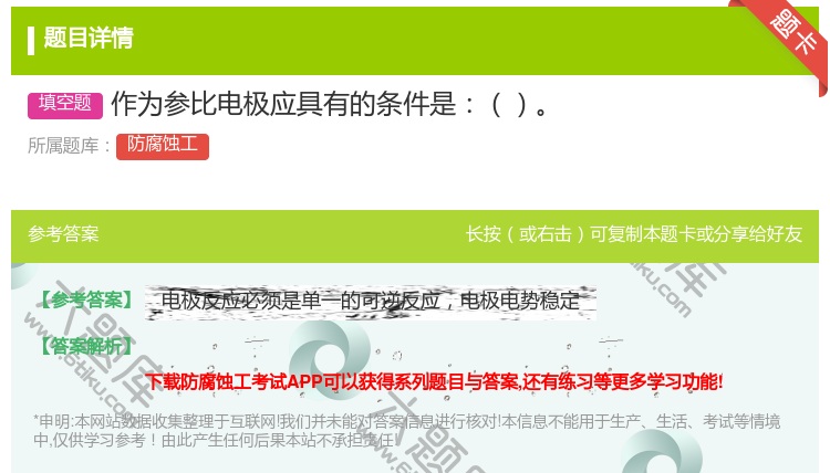 答案:作为参比电极应具有的条件是...