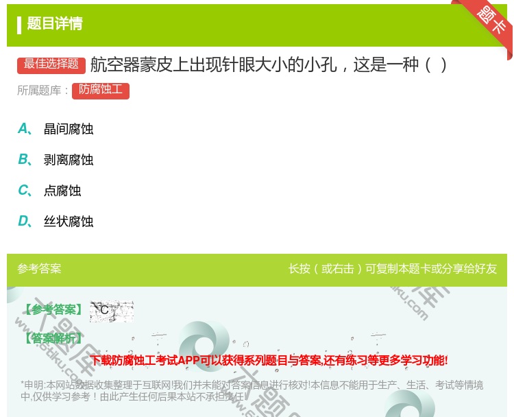 答案:航空器蒙皮上出现针眼大小的小孔这是一种...