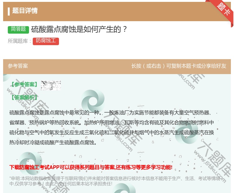 答案:硫酸露点腐蚀是如何产生的...