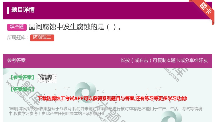 答案:晶间腐蚀中发生腐蚀的是...