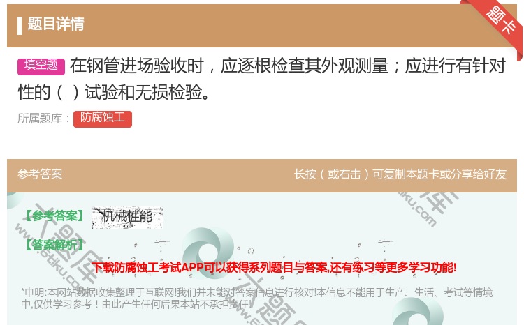 答案:在钢管进场验收时应逐根检查其外观测量应进行有针对性的试验和无...