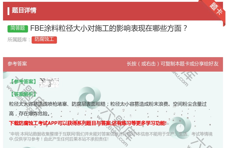 答案:FBE涂料粒径大小对施工的影响表现在哪些方面...