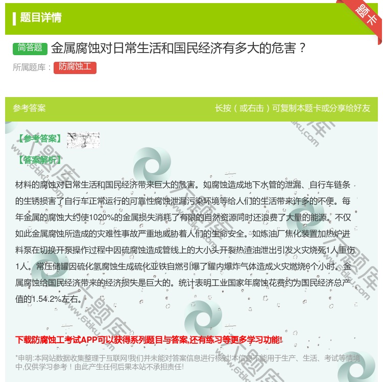 答案:金属腐蚀对日常生活和国民经济有多大的危害...
