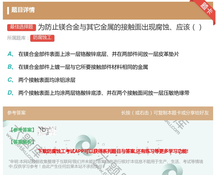 答案:为防止镁合金与其它金属的接触面出现腐蚀应该...