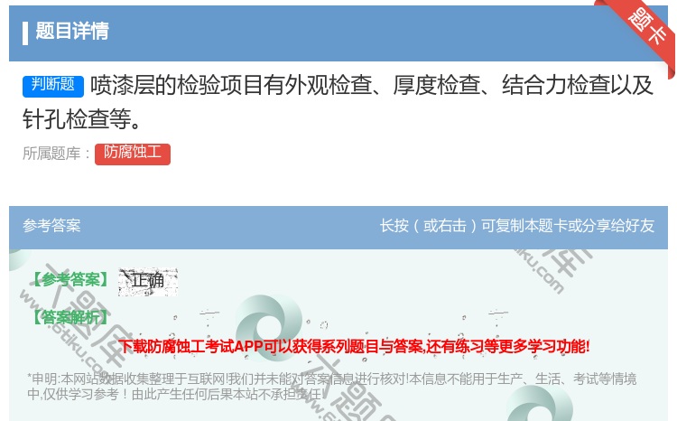 答案:喷漆层的检验项目有外观检查厚度检查结合力检查以及针孔检查等...