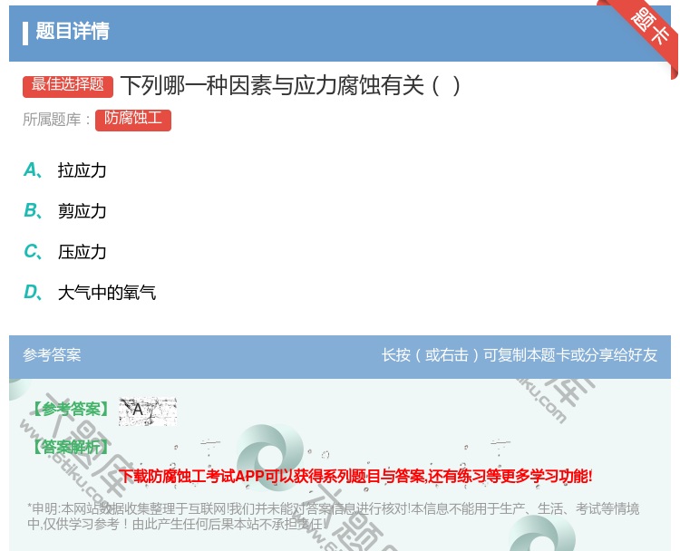 答案:下列哪一种因素与应力腐蚀有关...