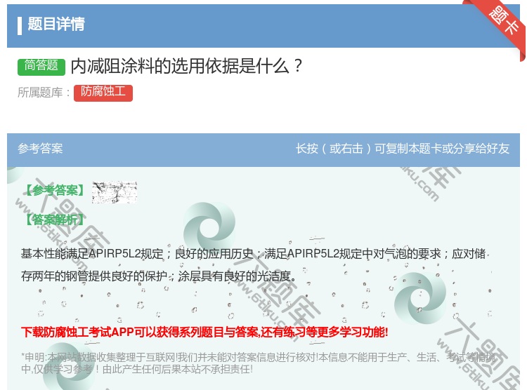 答案:内减阻涂料的选用依据是什么...