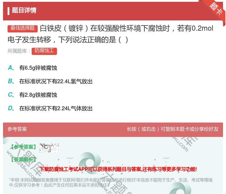 答案:白铁皮镀锌在较强酸性环境下腐蚀时若有0.2mol电子发生转移...
