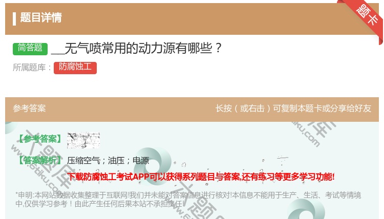 答案:__无气喷常用的动力源有哪些...
