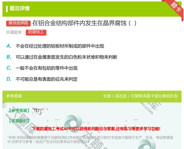 答案:在铝合金结构部件内发生在晶界腐蚀...