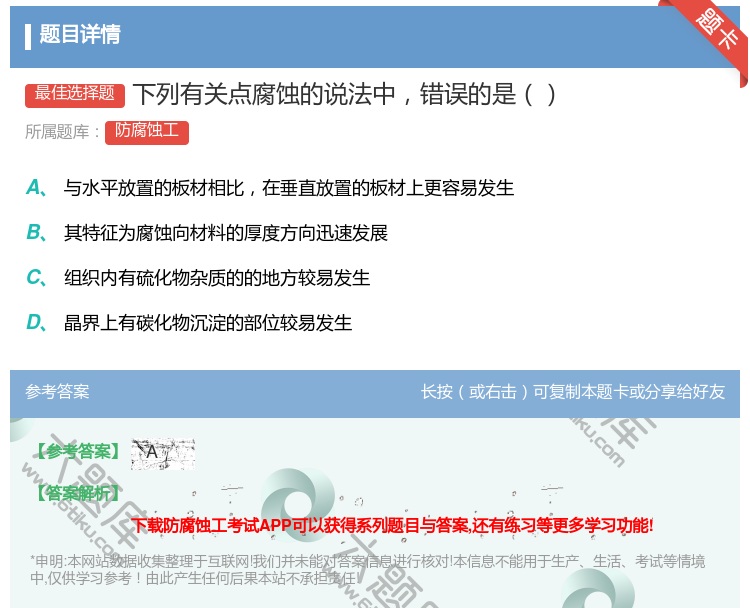答案:下列有关点腐蚀的说法中错误的是...