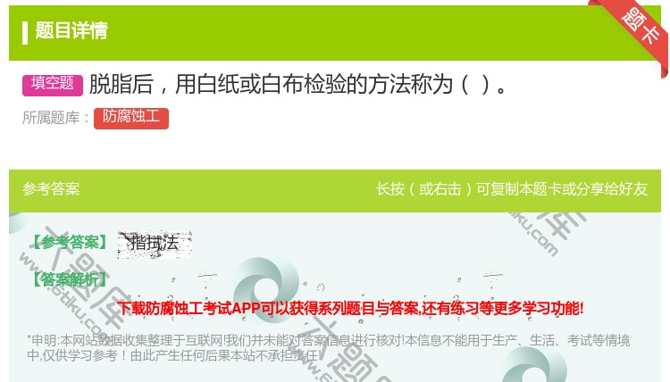 答案:脱脂后用白纸或白布检验的方法称为...