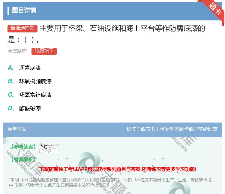 答案:主要用于桥梁石油设施和海上平台等作防腐底漆的是...
