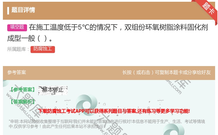 答案:在施工温度低于5℃的情况下双组份环氧树脂涂料固化剂成型一般...