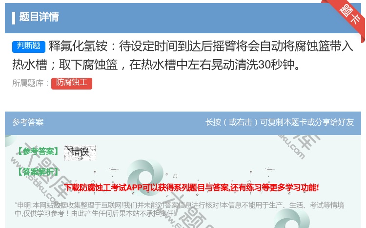答案:释氟化氢铵待设定时间到达后摇臂将会自动将腐蚀篮带入热水槽取下...