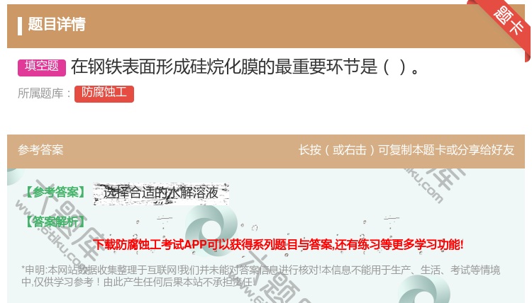 答案:在钢铁表面形成硅烷化膜的最重要环节是...