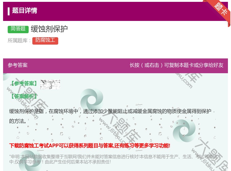 答案:缓蚀剂保护...