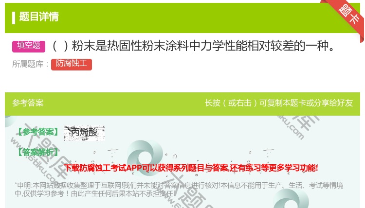 答案:粉末是热固性粉末涂料中力学性能相对较差的一种...
