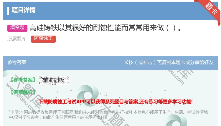 答案:高硅铸铁以其很好的耐蚀性能而常常用来做...